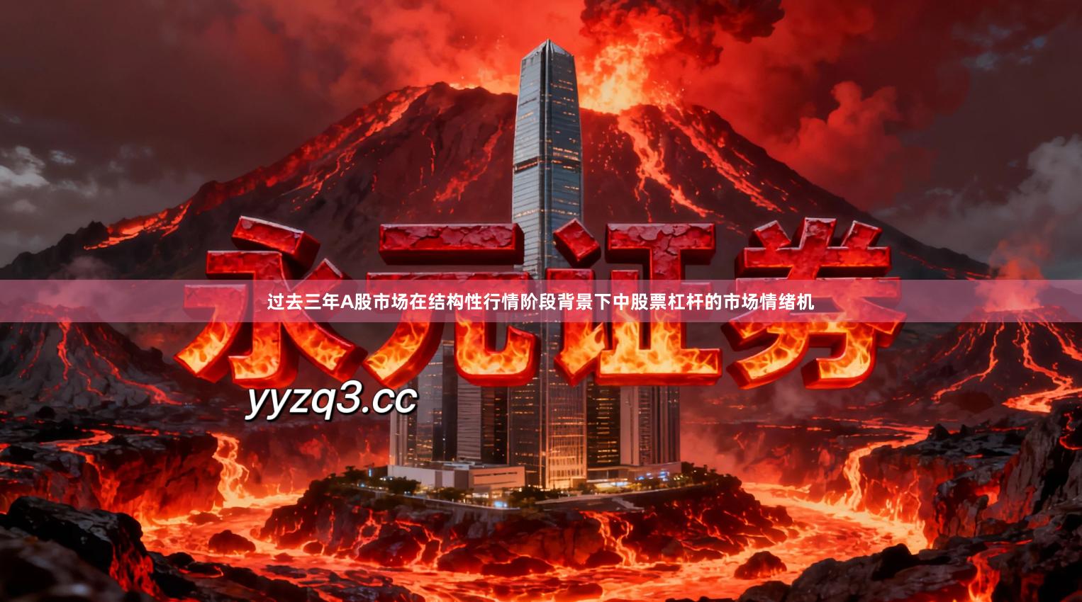 过去三年A股市场在结构性行情阶段背景下中股票杠杆的市场情绪机