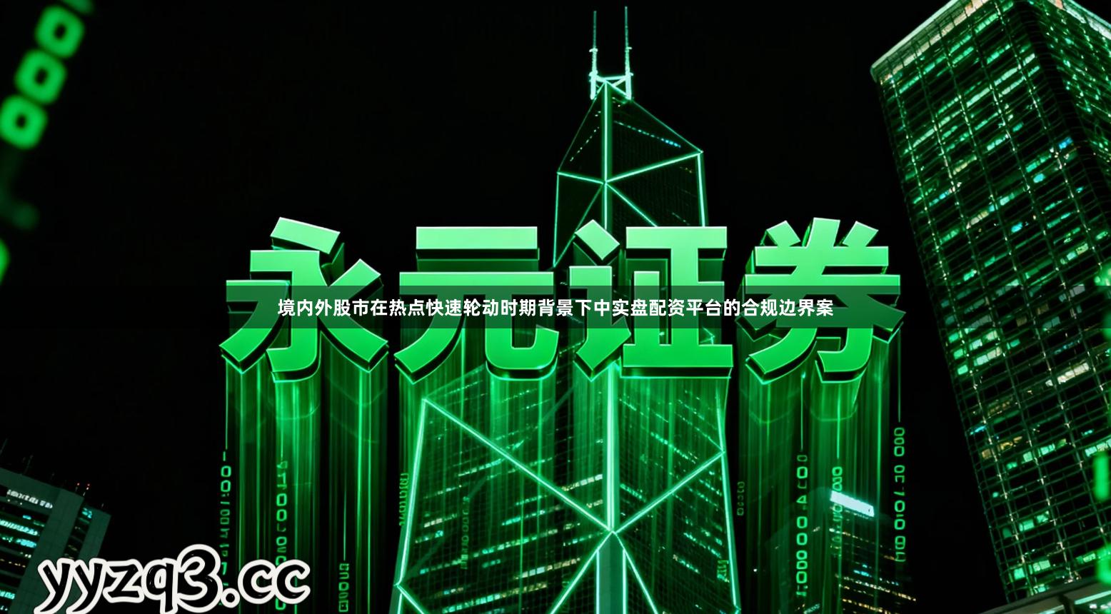 境内外股市在热点快速轮动时期背景下中实盘配资平台的合规边界案