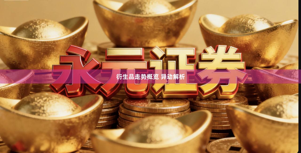 衍生品走势概览 异动解析