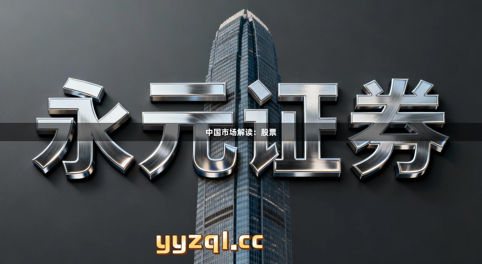 中国市场解读：股票
