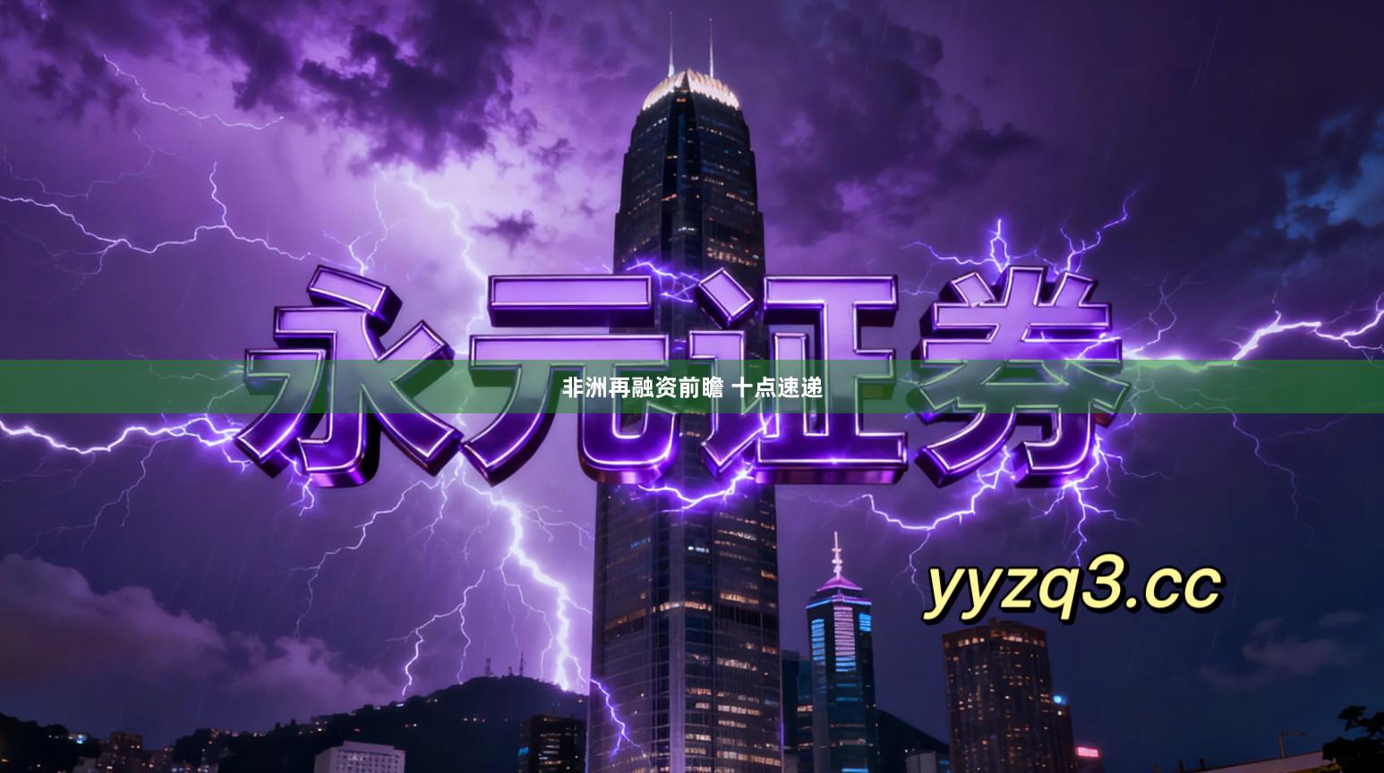 非洲再融资前瞻 十点速递