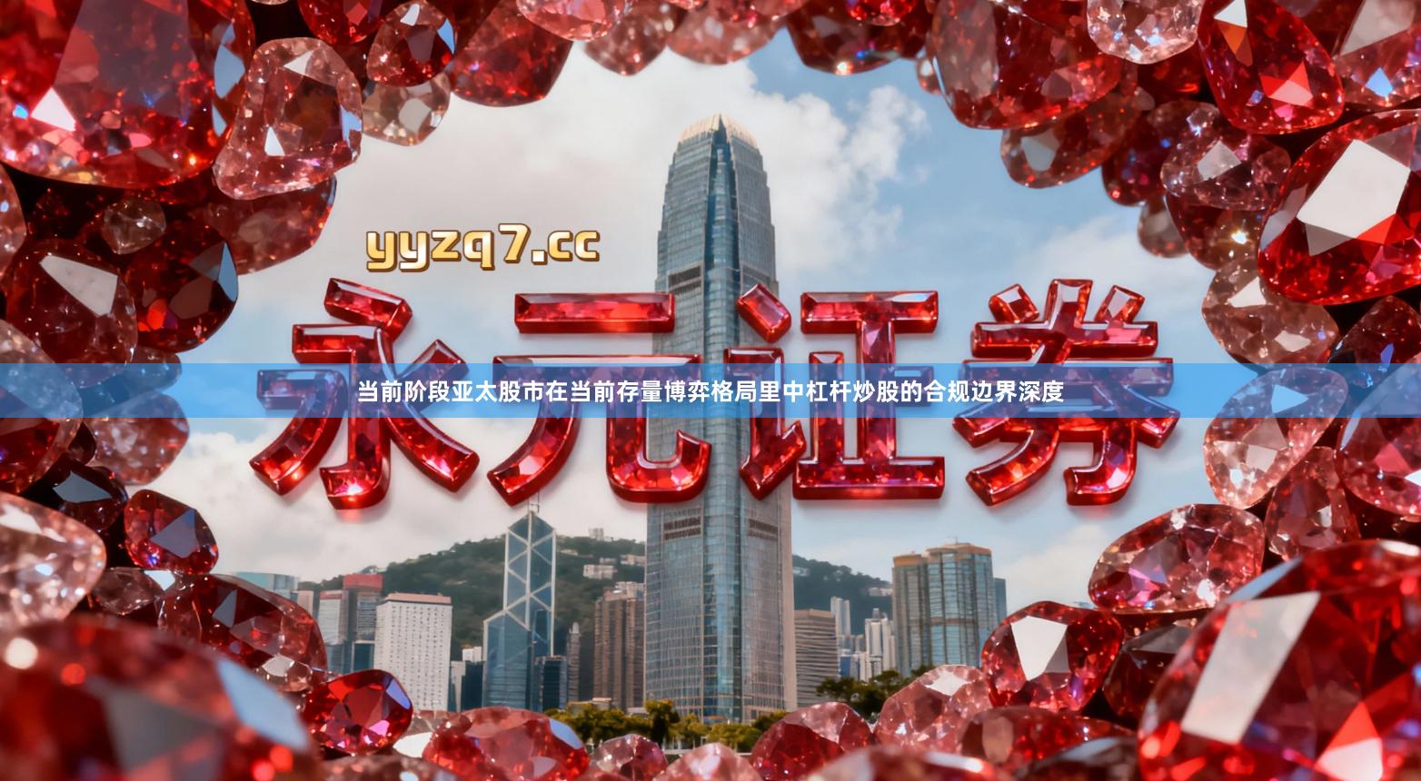 当前阶段亚太股市在当前存量博弈格局里中杠杆炒股的合规边界深度