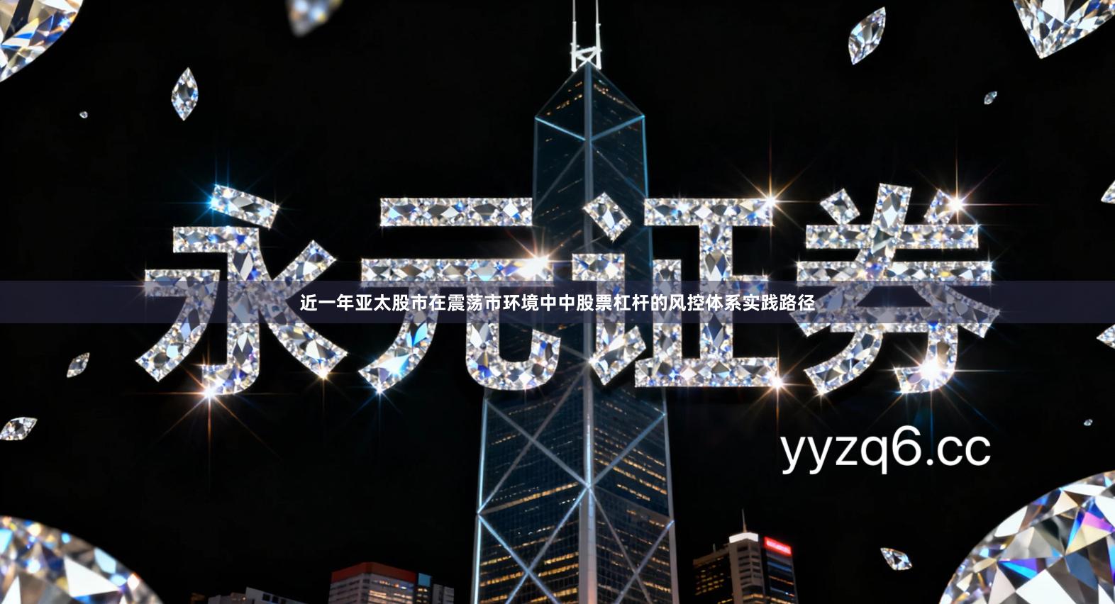 近一年亚太股市在震荡市环境中中股票杠杆的风控体系实践路径