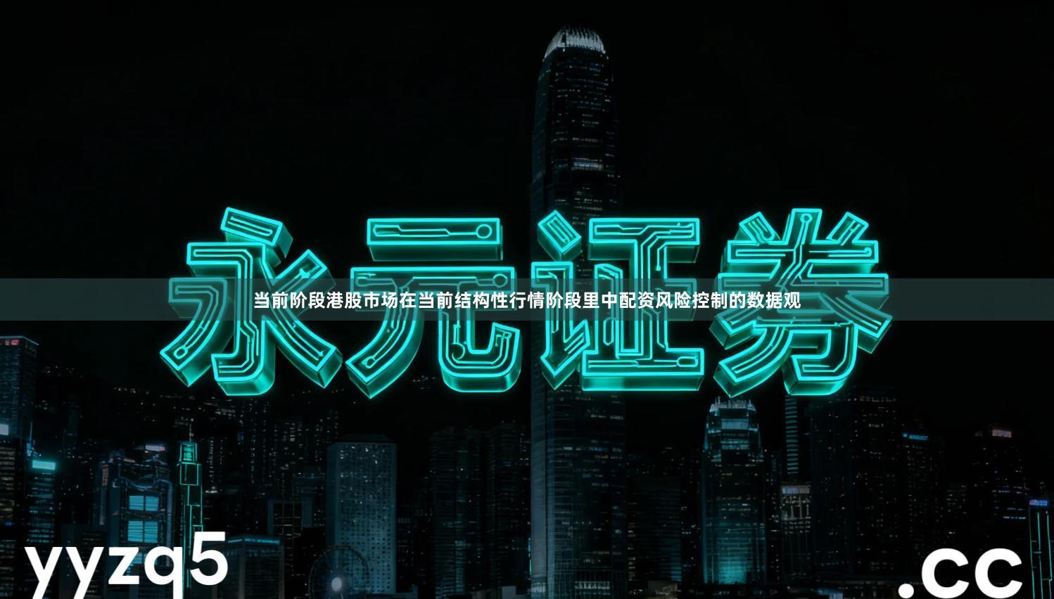 当前阶段港股市场在当前结构性行情阶段里中配资风险控制的数据观