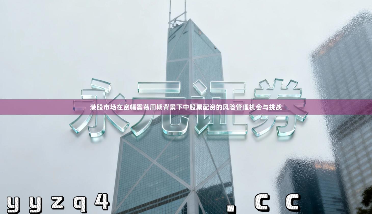 港股市场在宽幅震荡周期背景下中股票配资的风险管理机会与挑战