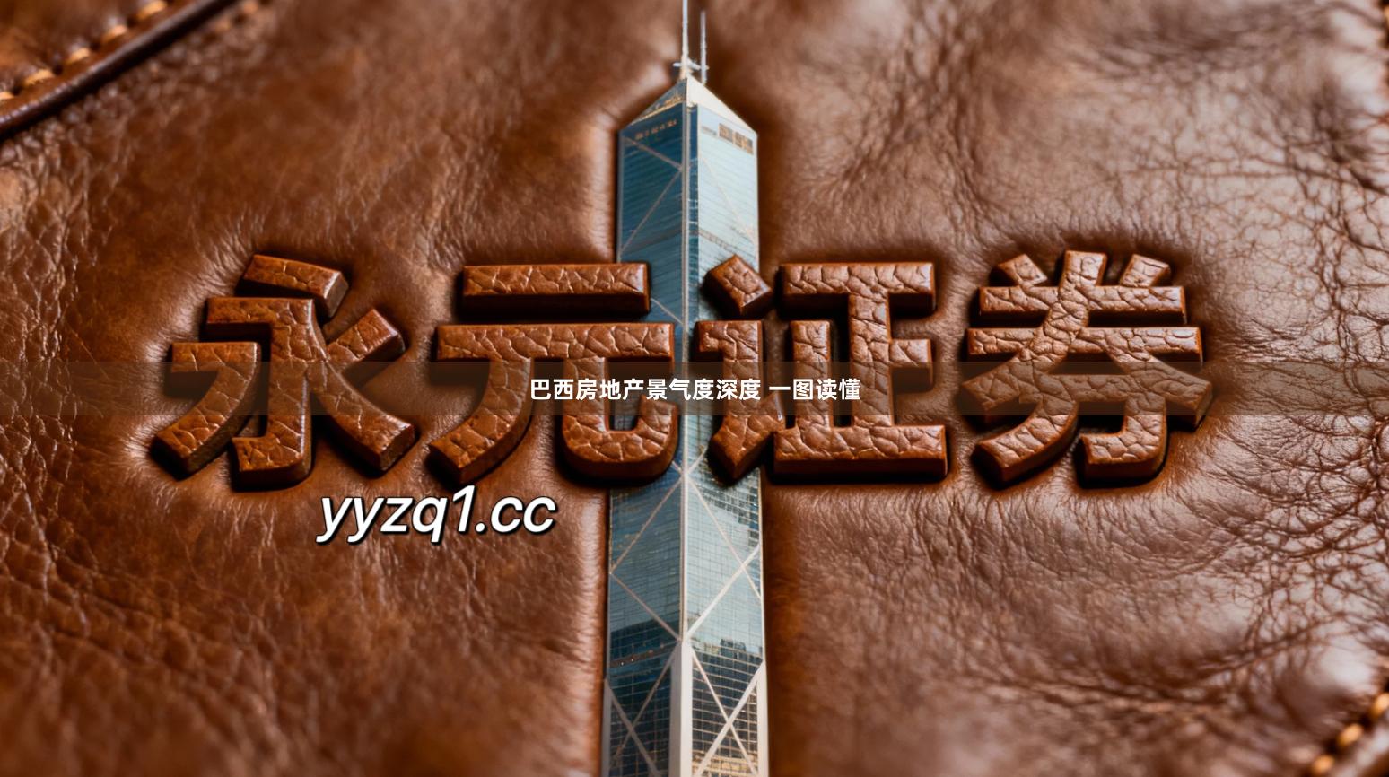 巴西房地产景气度深度 一图读懂