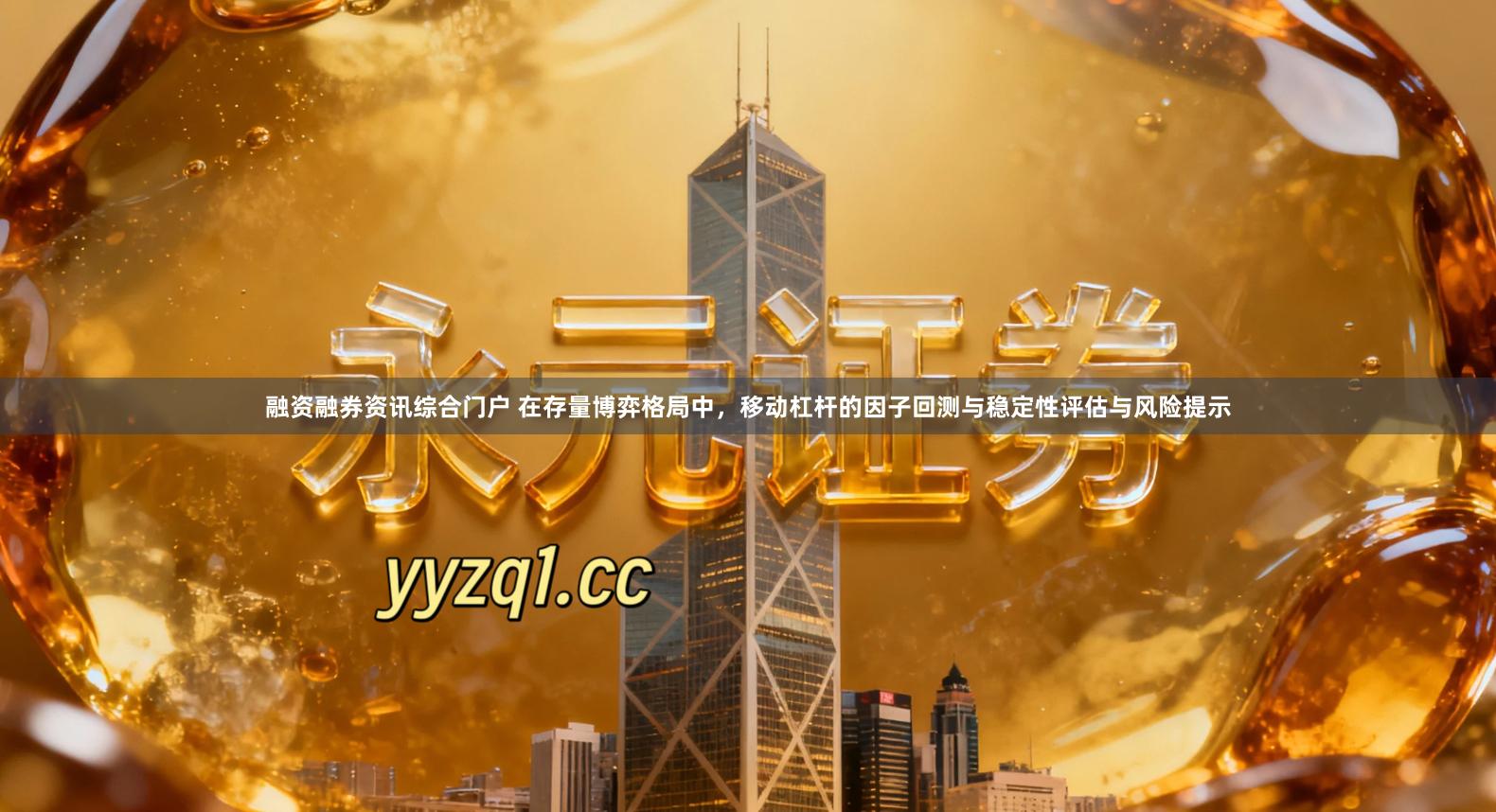 融资融券资讯综合门户 在存量博弈格局中，移动杠杆的因子回测与稳定性评估与风险提示