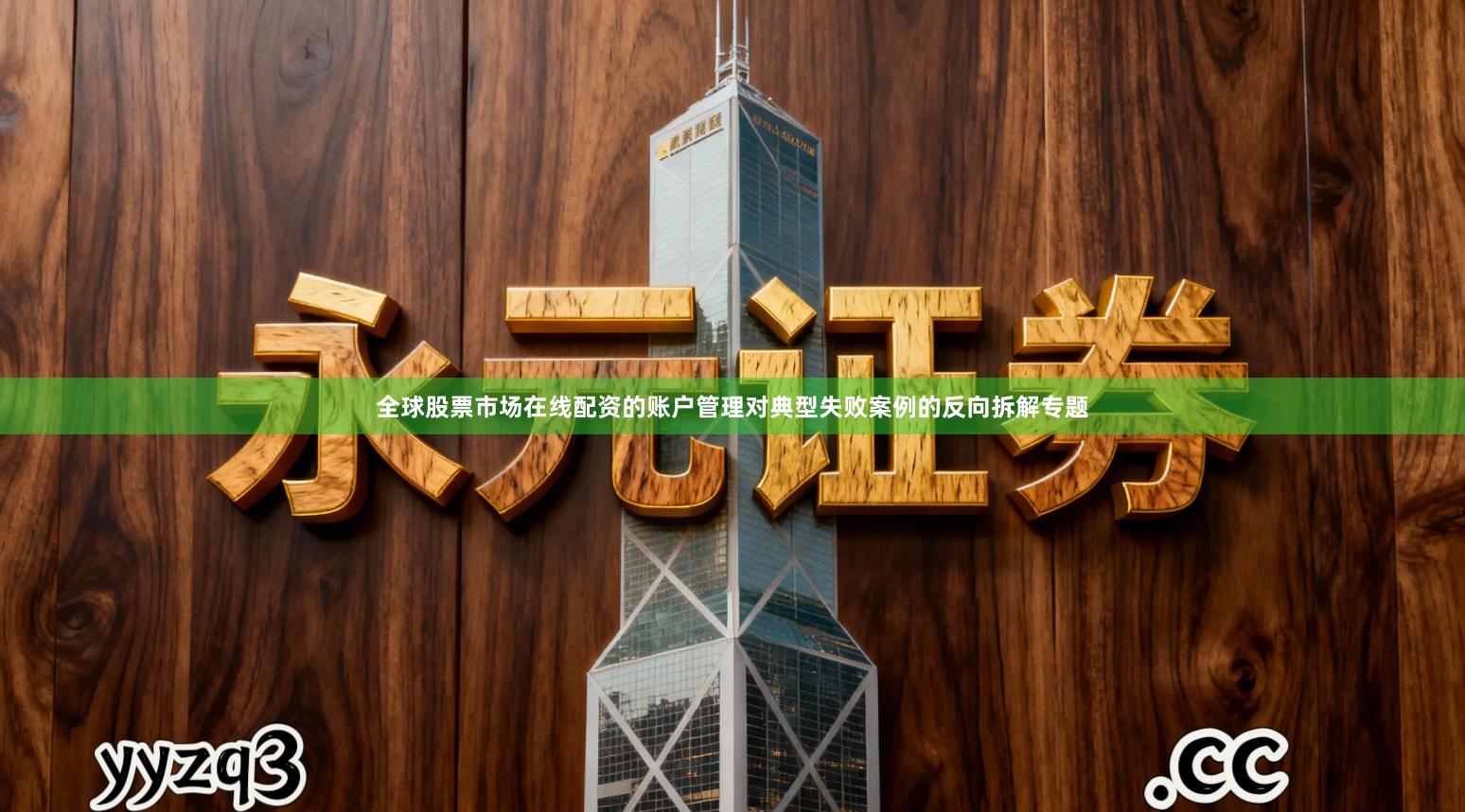 全球股票市场在线配资的账户管理对典型失败案例的反向拆解专题