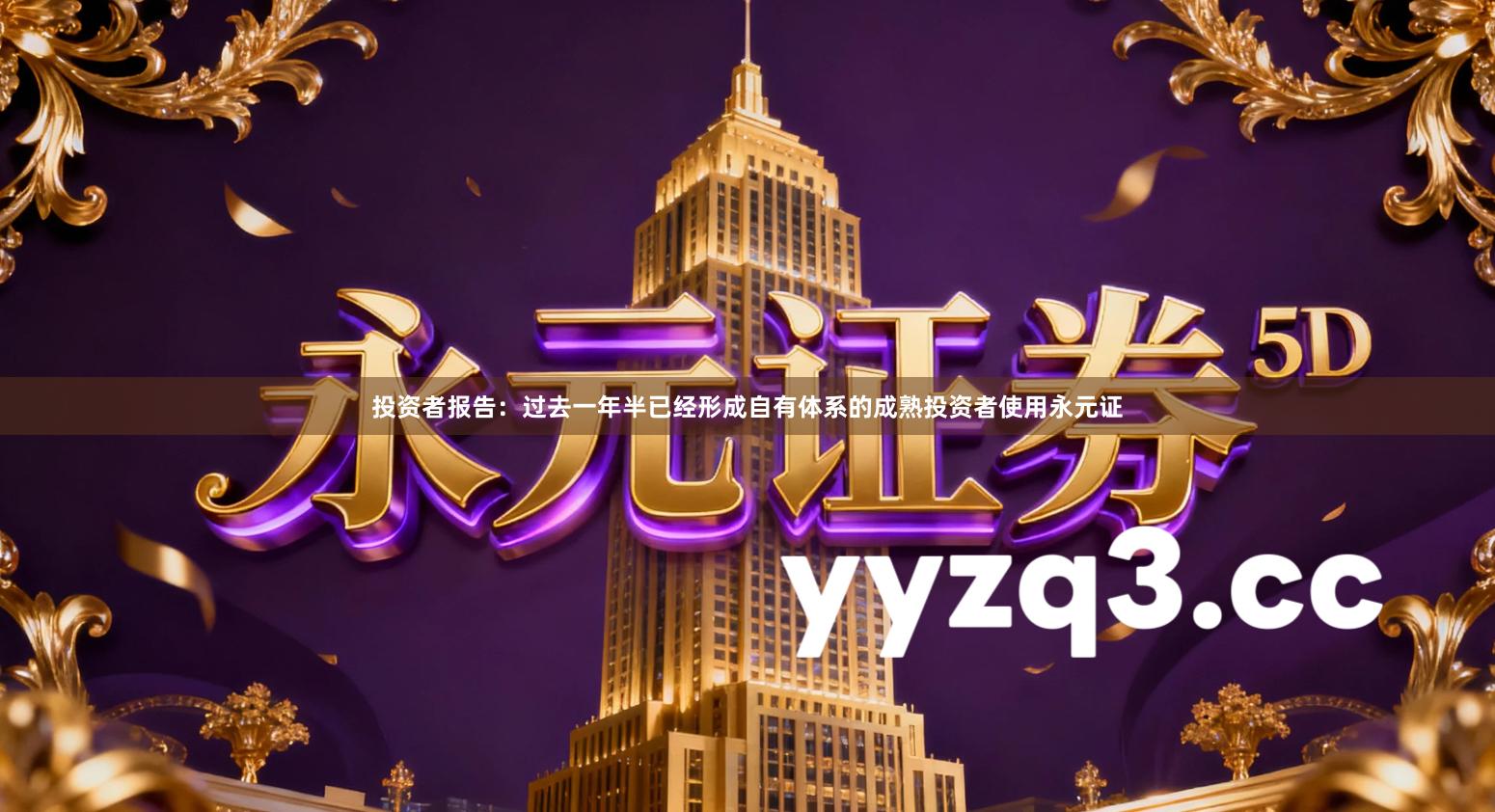 投资者报告：过去一年半已经形成自有体系的成熟投资者使用永元证