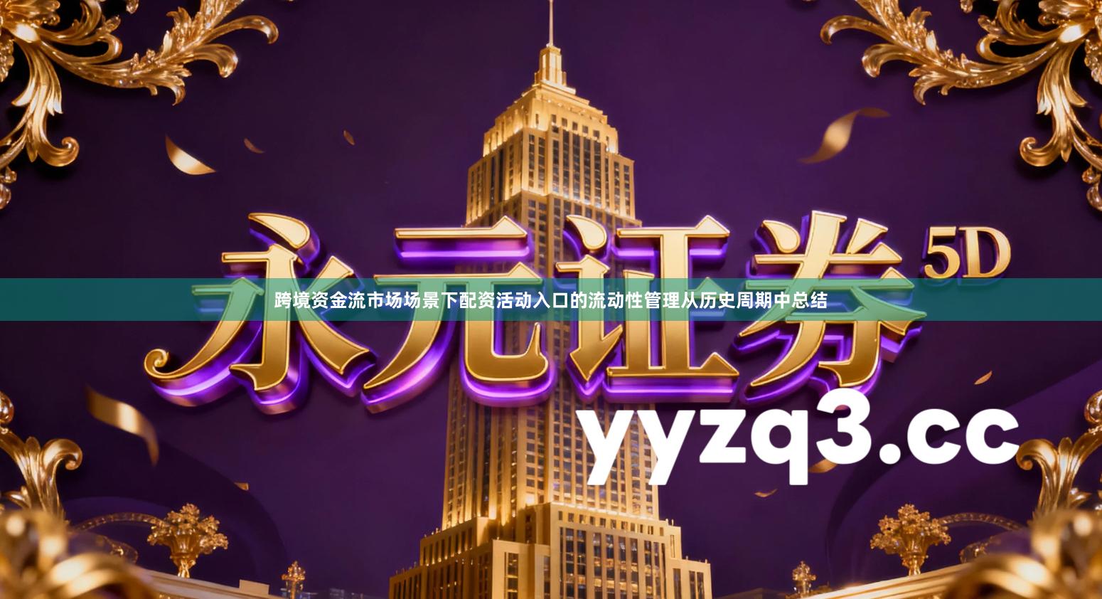 跨境资金流市场场景下配资活动入口的流动性管理从历史周期中总结