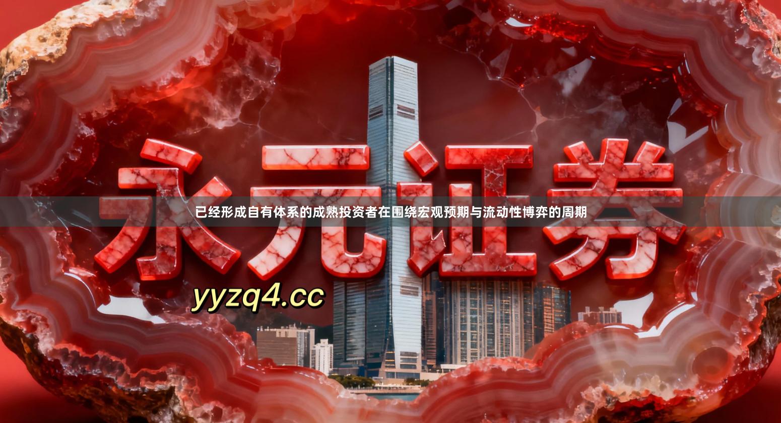 已经形成自有体系的成熟投资者在围绕宏观预期与流动性博弈的周期