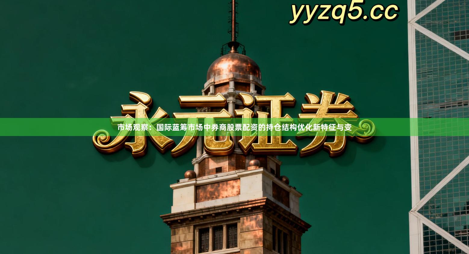 市场观察：国际蓝筹市场中券商股票配资的持仓结构优化新特征与变