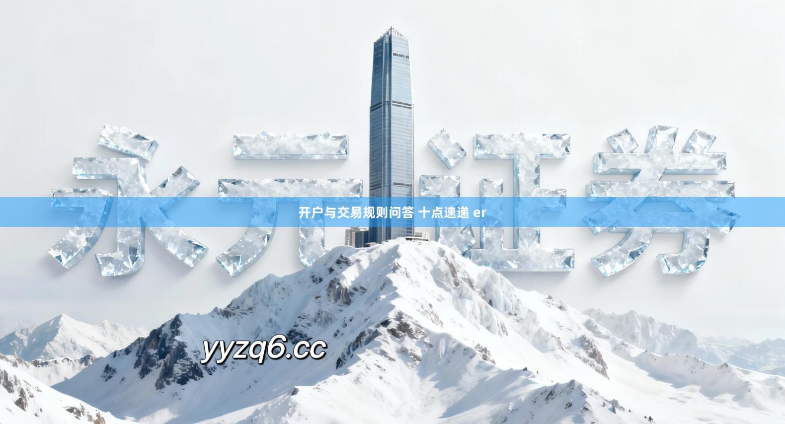 开户与交易规则问答 十点速递 er