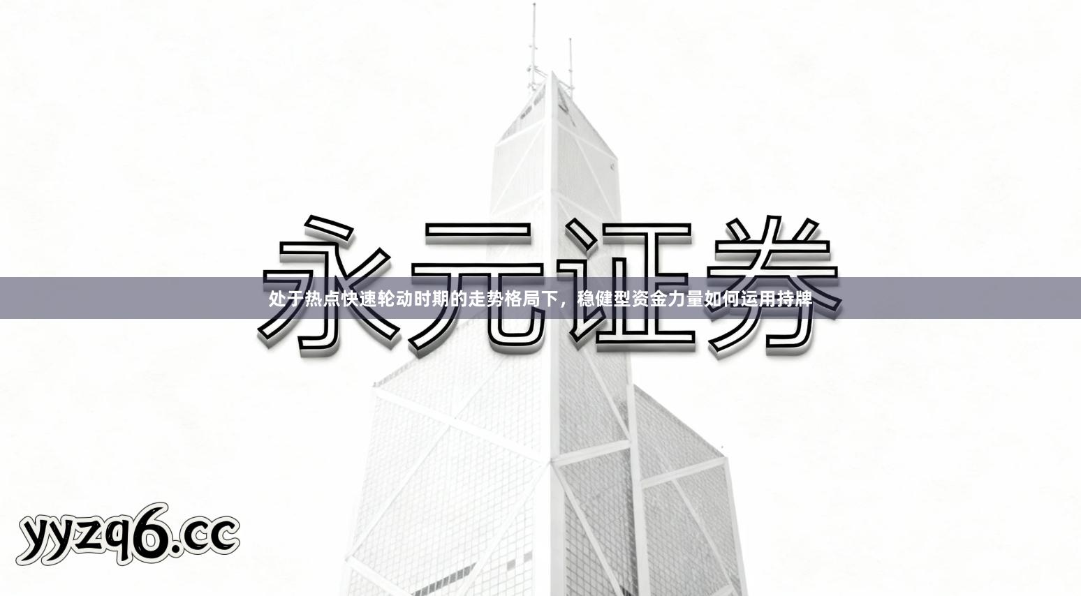 处于热点快速轮动时期的走势格局下，稳健型资金力量如何运用持牌