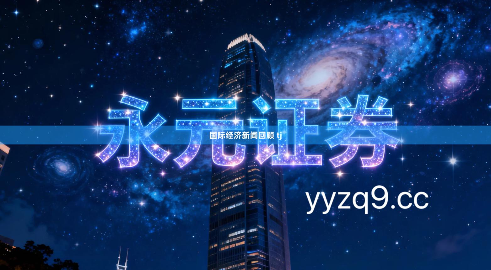 国际经济新闻回顾 tj