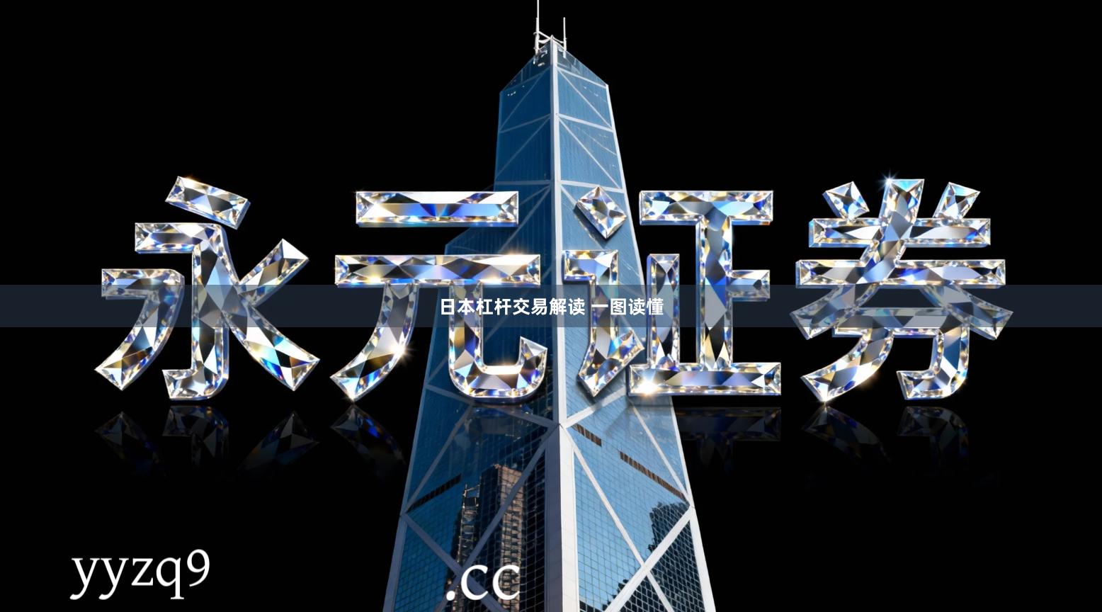日本杠杆交易解读 一图读懂