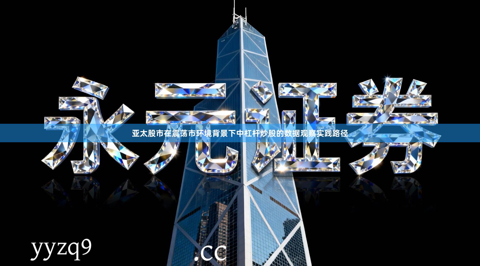 亚太股市在震荡市环境背景下中杠杆炒股的数据观察实践路径