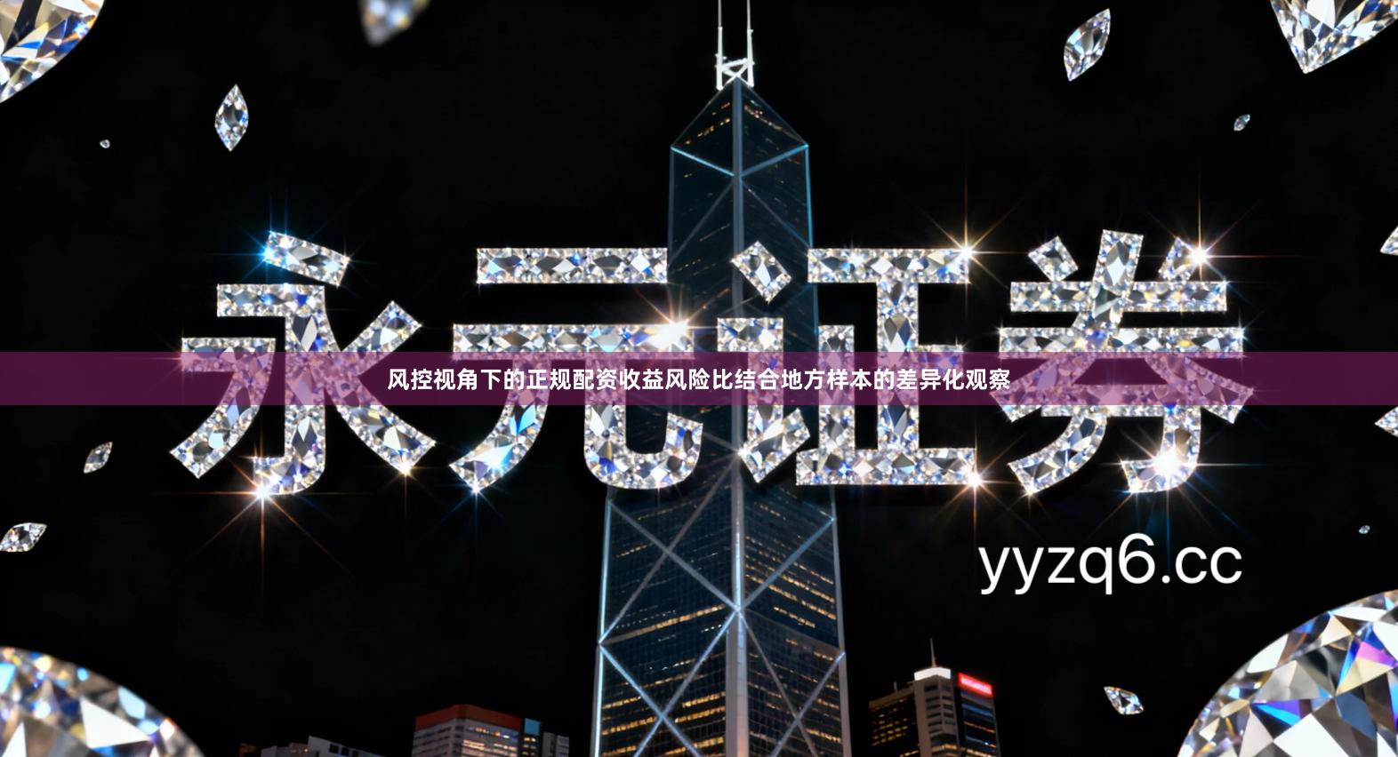 风控视角下的正规配资收益风险比结合地方样本的差异化观察