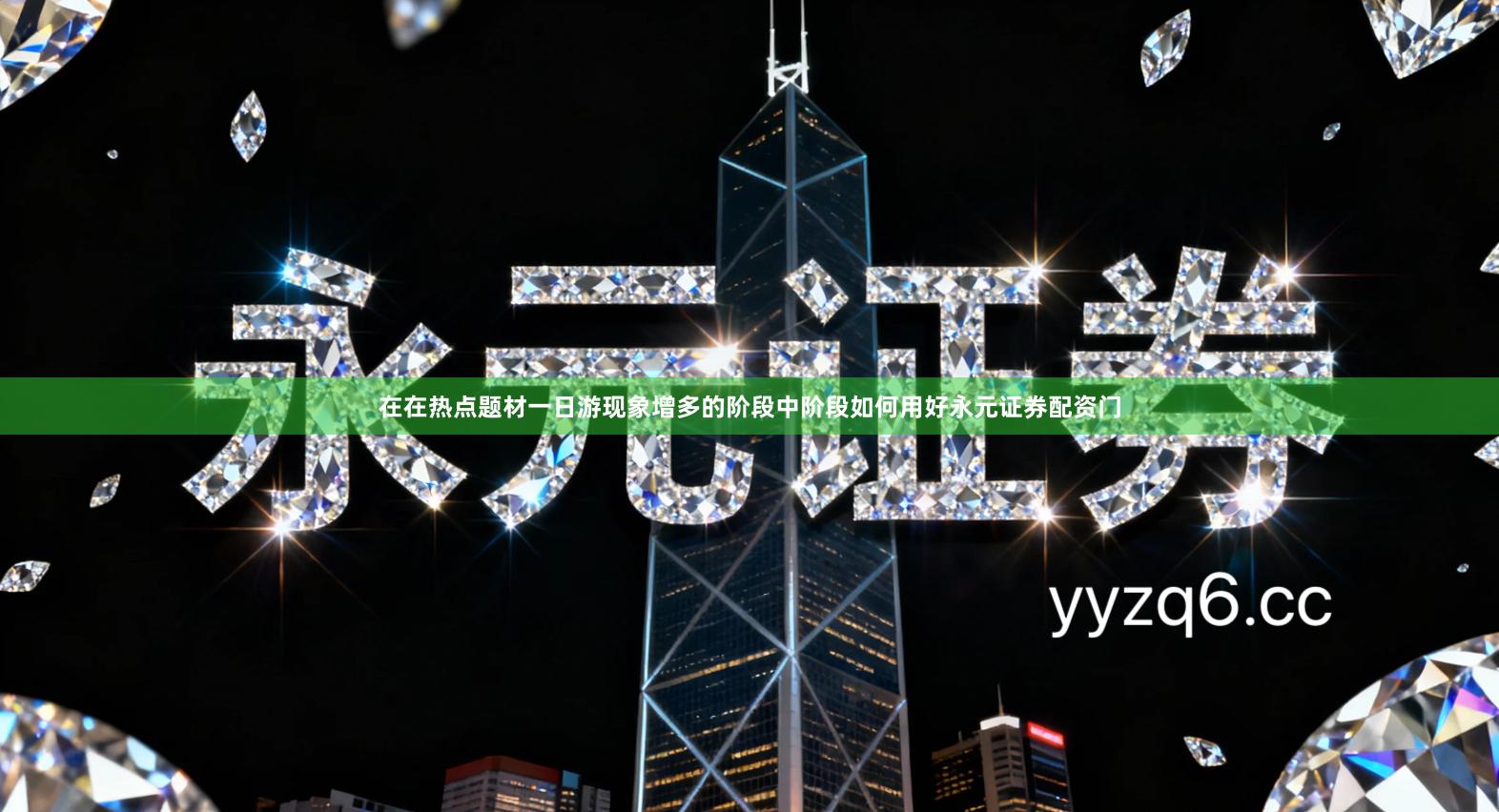 在在热点题材一日游现象增多的阶段中阶段如何用好永元证券配资门