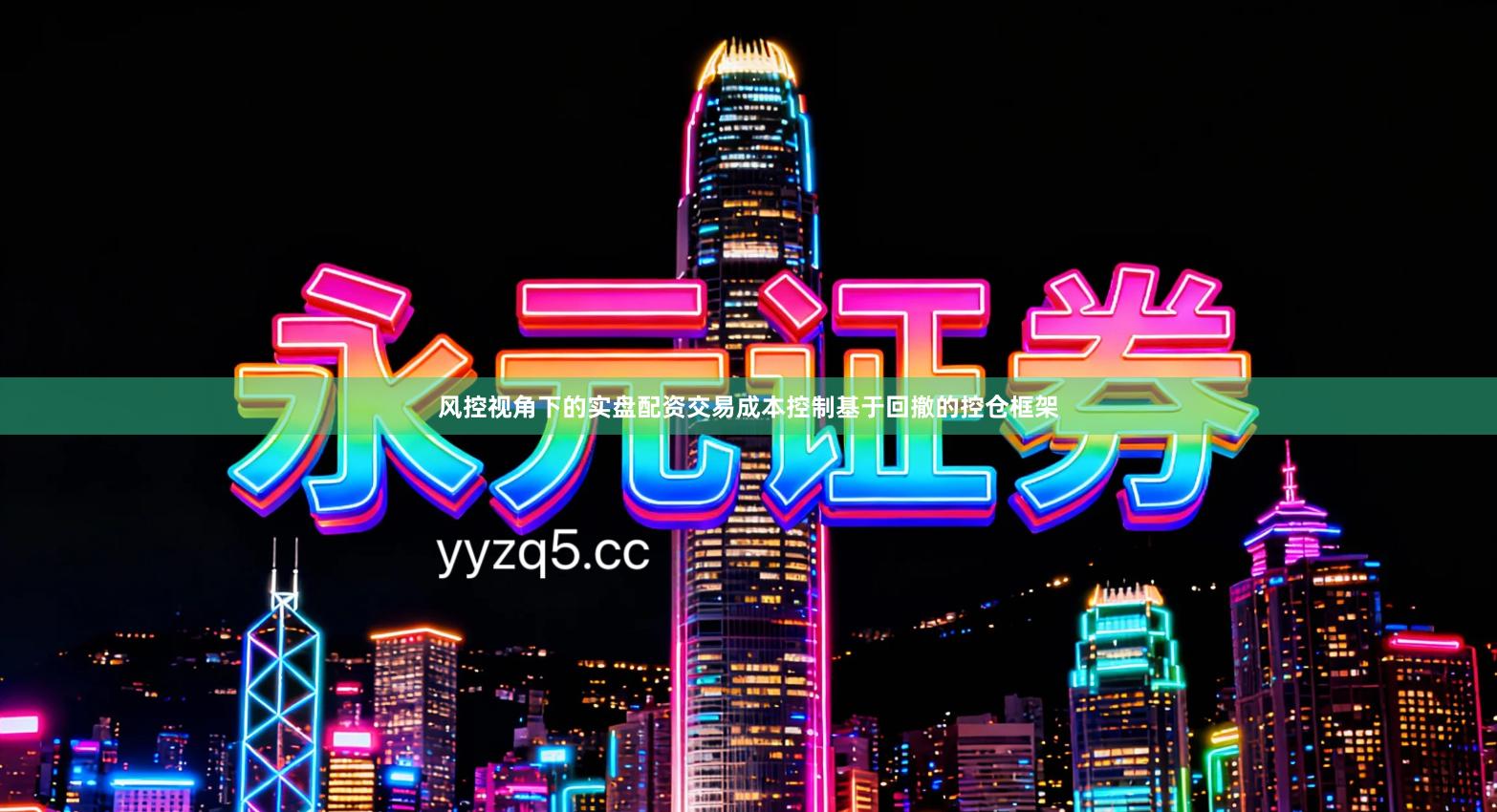 风控视角下的实盘配资交易成本控制基于回撤的控仓框架