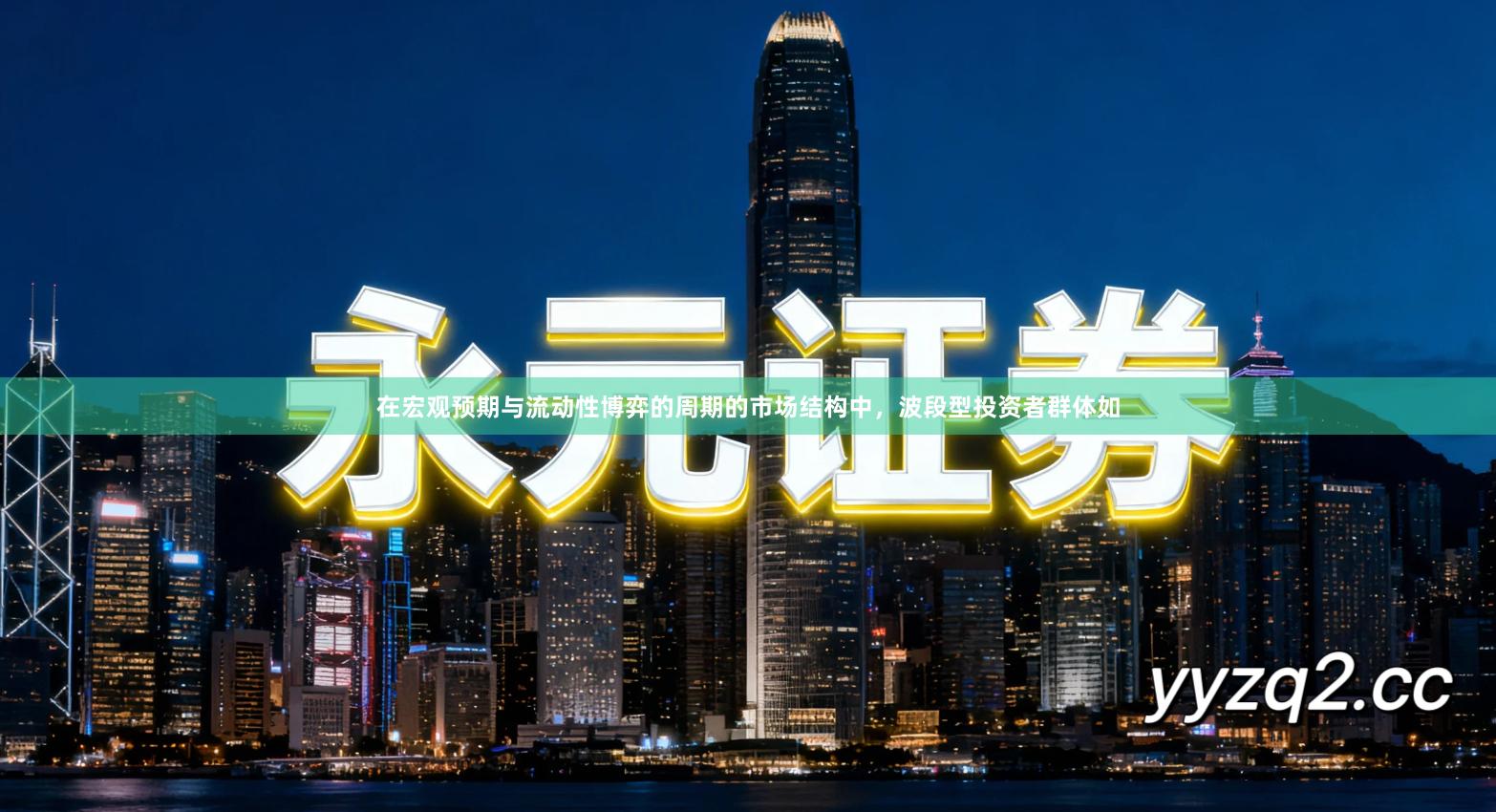 在宏观预期与流动性博弈的周期的市场结构中，波段型投资者群体如