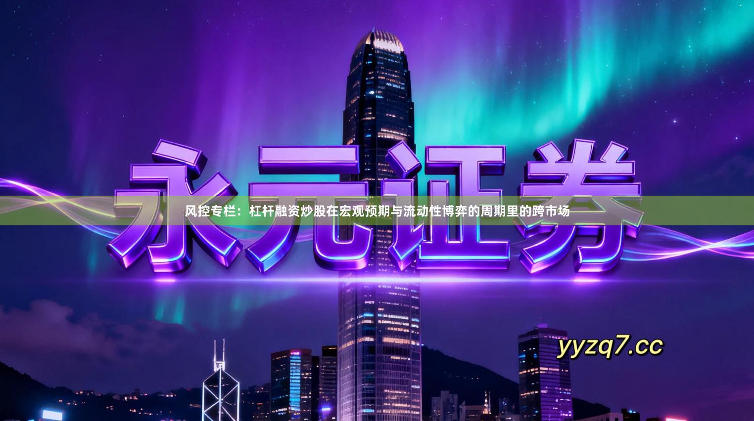 风控专栏：杠杆融资炒股在宏观预期与流动性博弈的周期里的跨市场