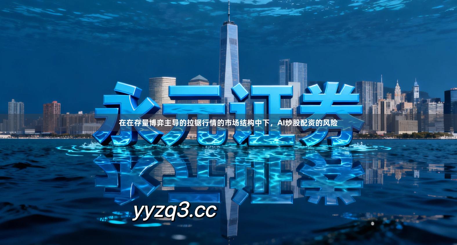 在在存量博弈主导的拉锯行情的市场结构中下,AI炒股配资的风险