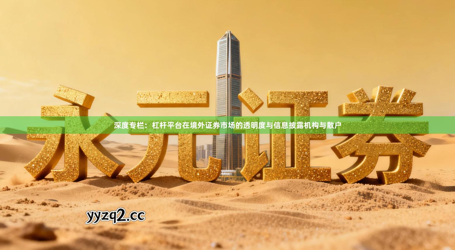 深度专栏：杠杆平台在境外证券市场的透明度与信息披露机构与散户