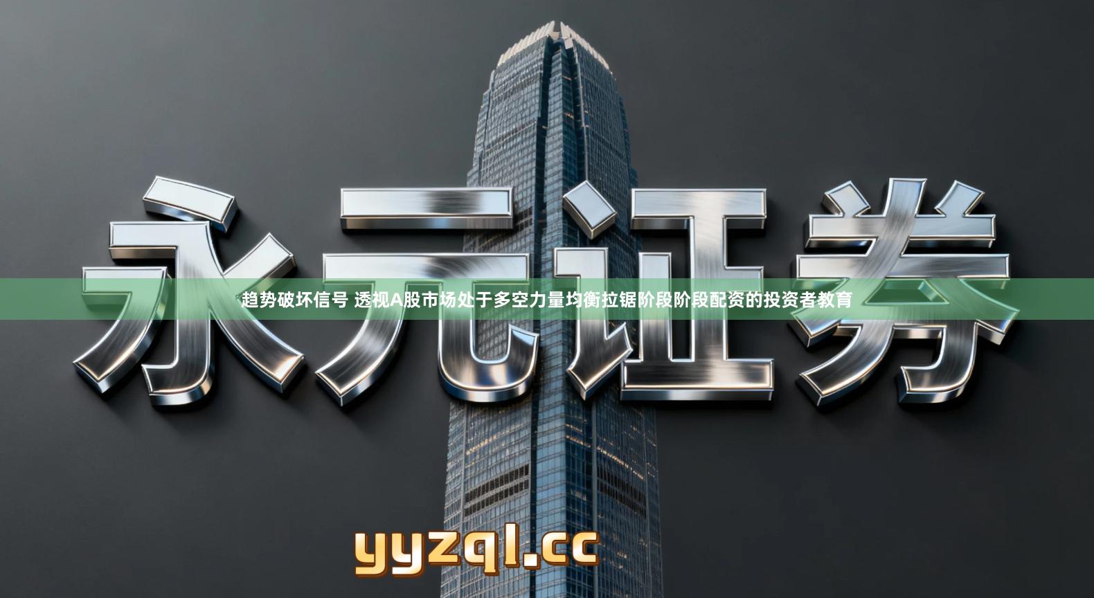 趋势破坏信号 透视A股市场处于多空力量均衡拉锯阶段阶段配资的投资者教育