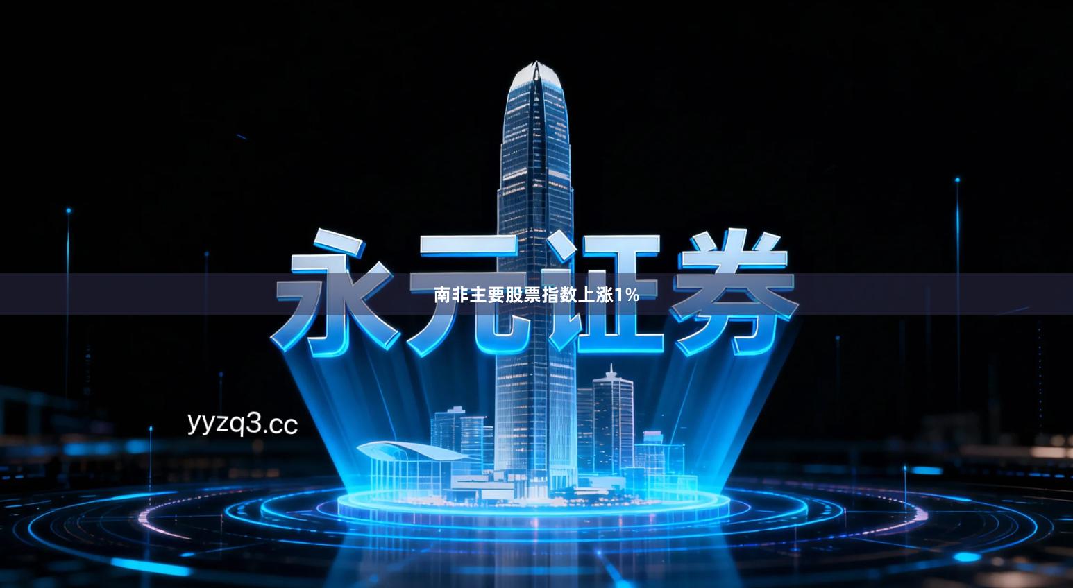 南非主要股票指数上涨1%