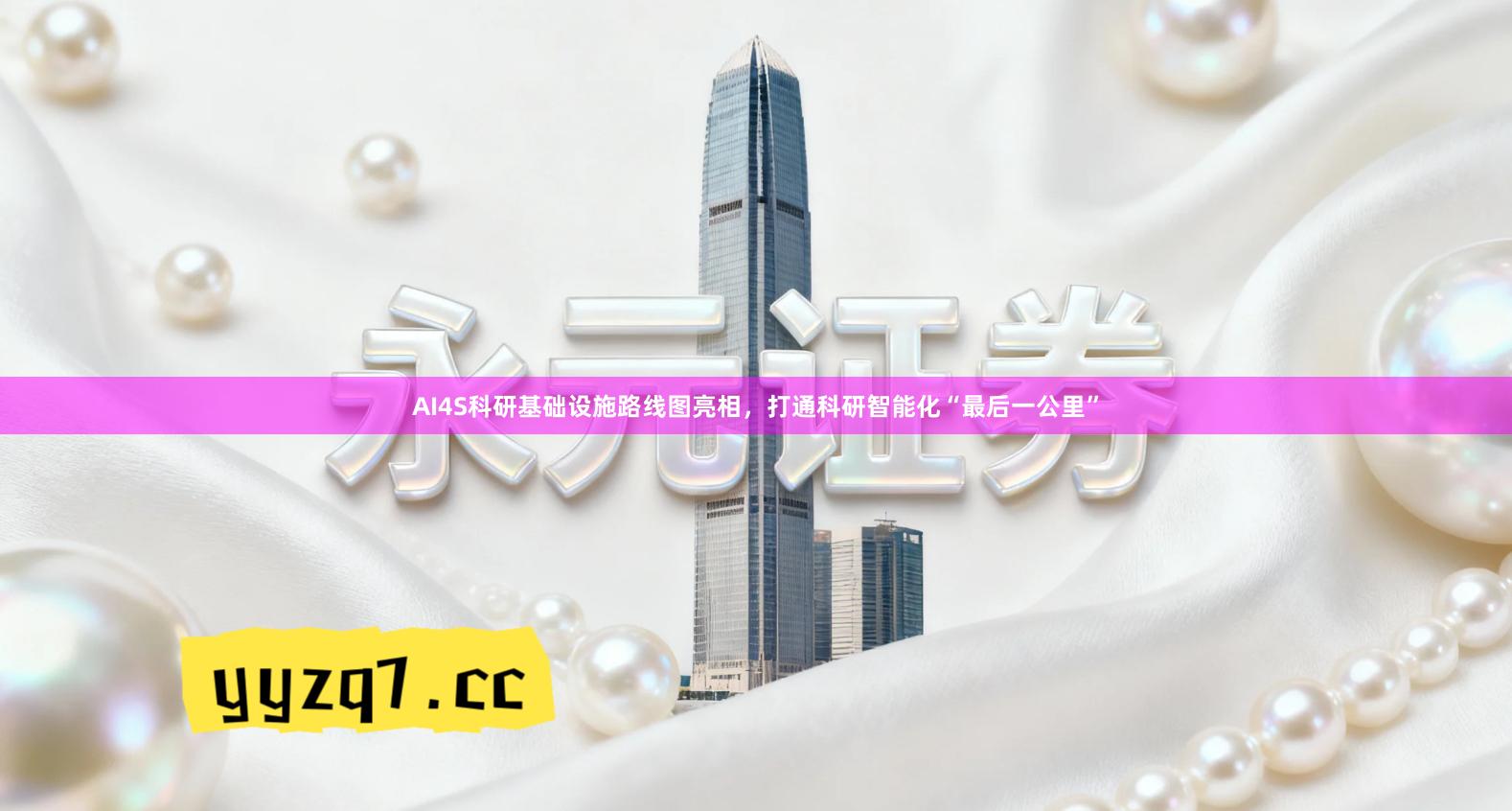 AI4S科研基础设施路线图亮相,打通科研智能化“最后一公里”