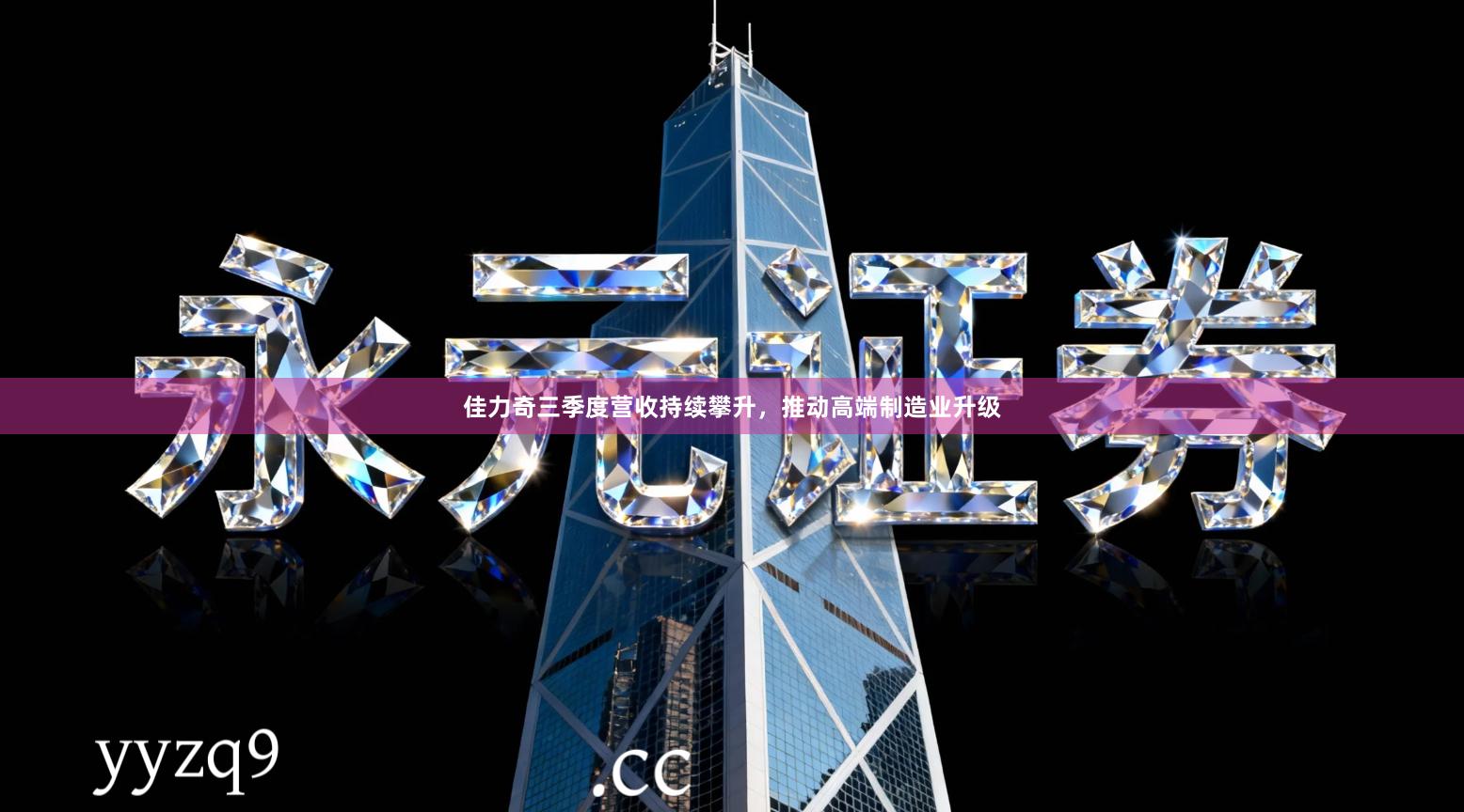 佳力奇三季度营收持续攀升，推动高端制造业升级