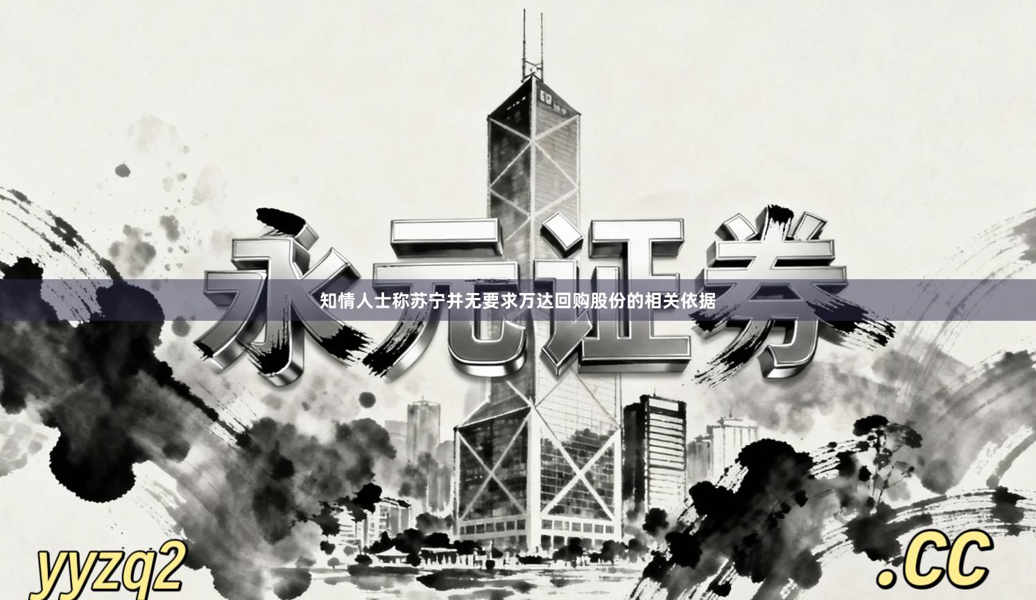 知情人士称苏宁并无要求万达回购股份的相关依据