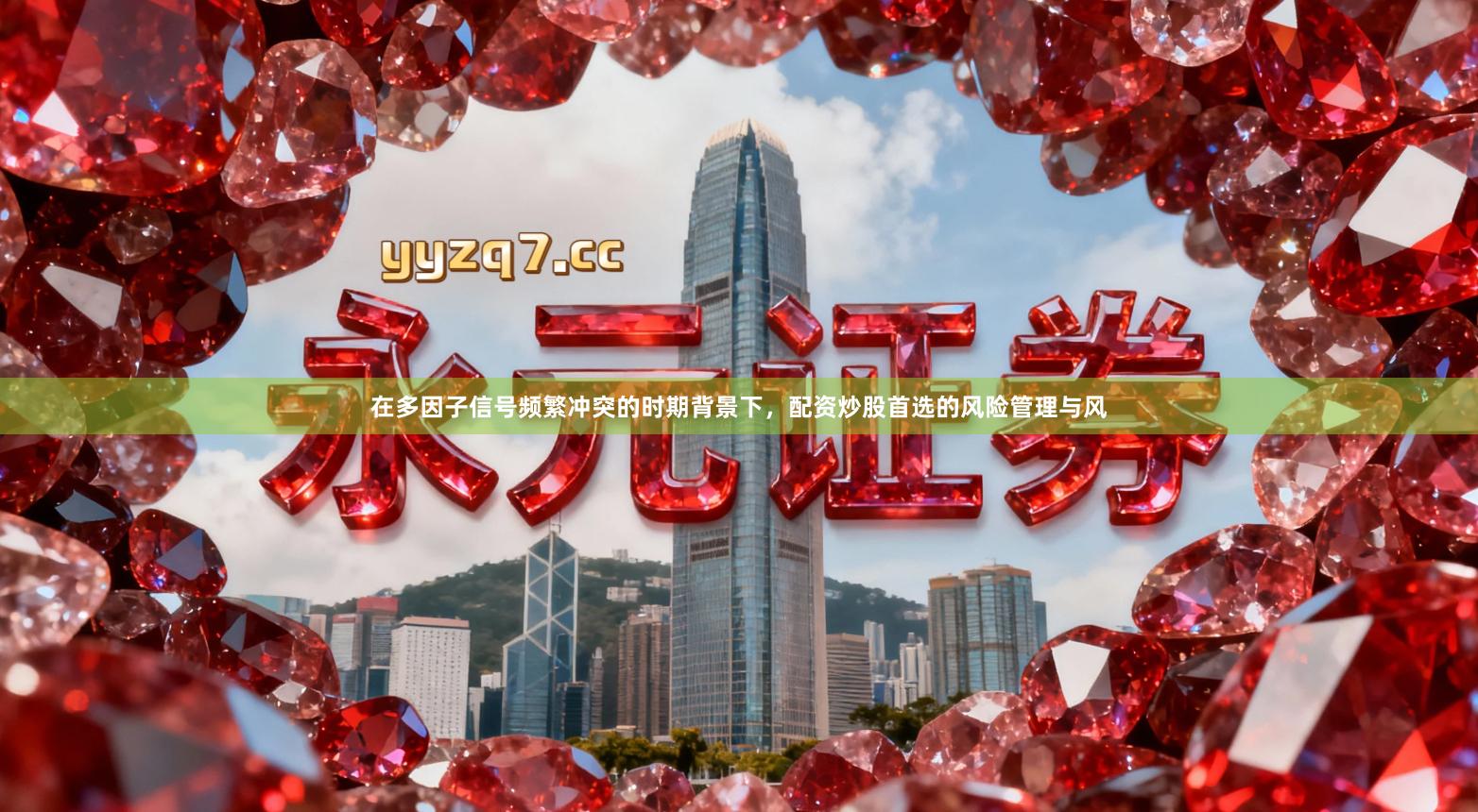 在多因子信号频繁冲突的时期背景下，配资炒股首选的风险管理与风