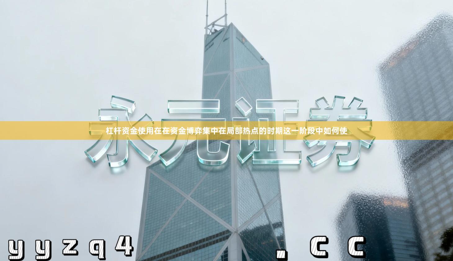 杠杆资金使用在在资金博弈集中在局部热点的时期这一阶段中如何使