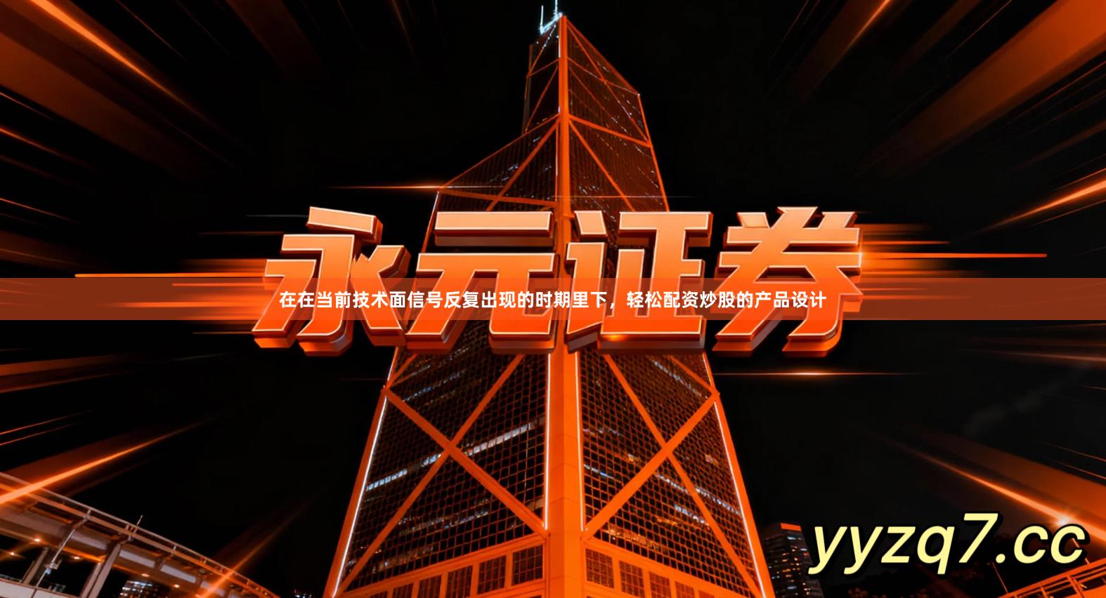 在在当前技术面信号反复出现的时期里下,轻松配资炒股的产品设计