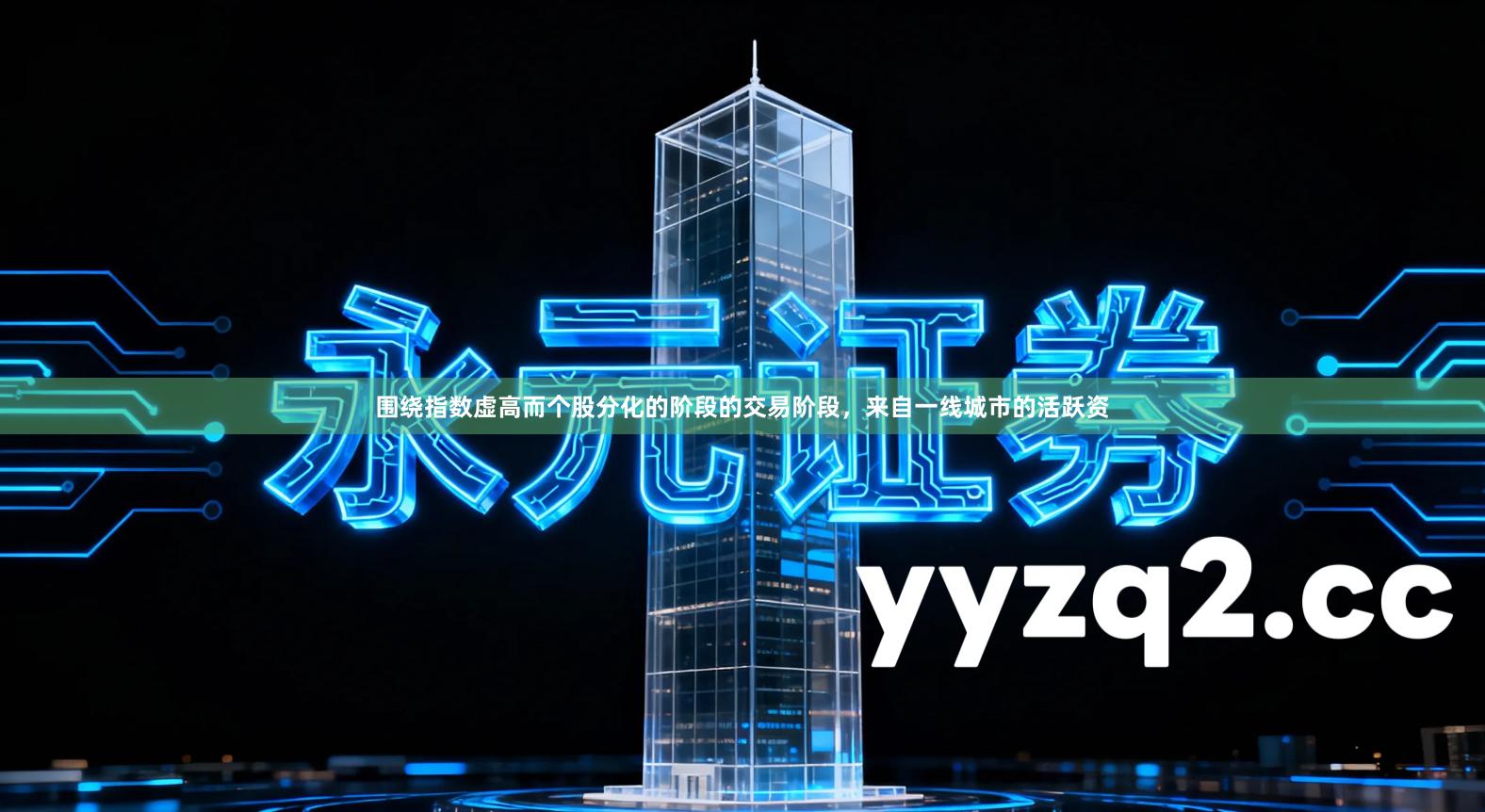 围绕指数虚高而个股分化的阶段的交易阶段，来自一线城市的活跃资