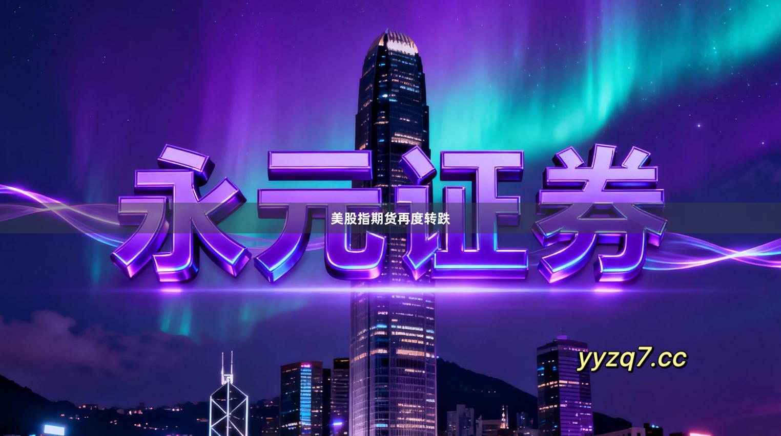 美股指期货再度转跌