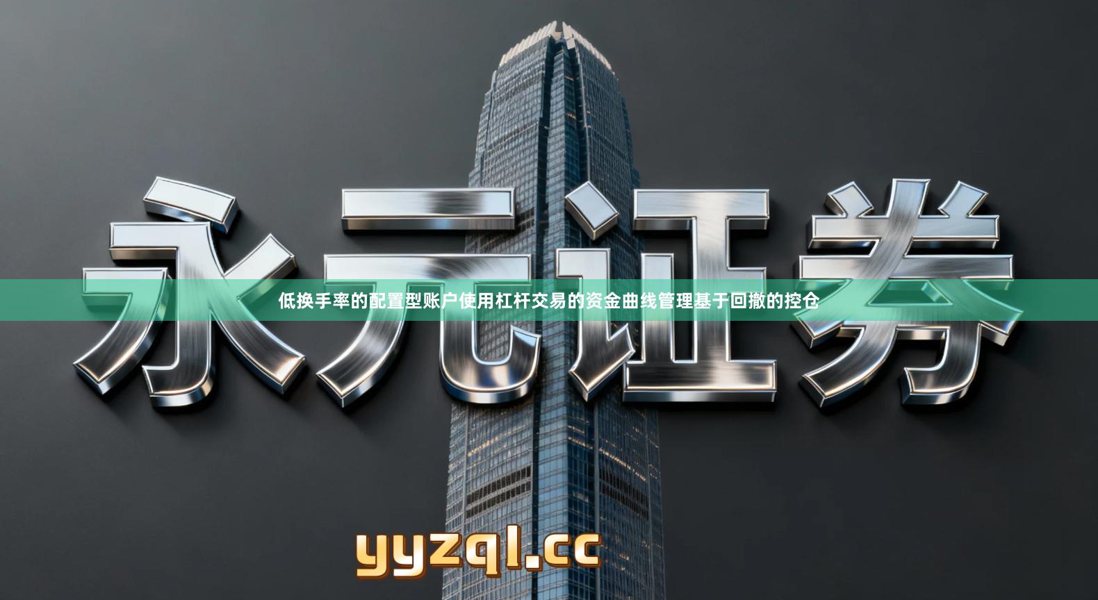 低换手率的配置型账户使用杠杆交易的资金曲线管理基于回撤的控仓