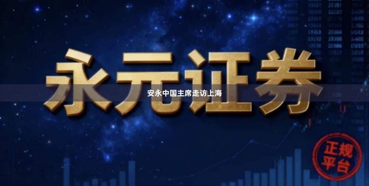 安永中国主席走访上海
