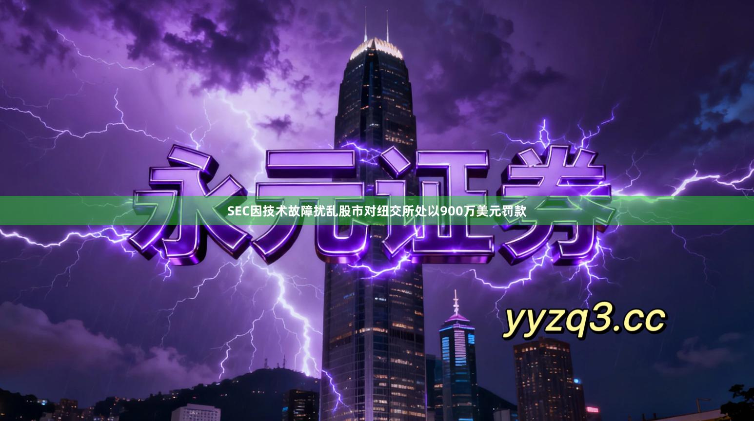 SEC因技术故障扰乱股市对纽交所处以900万美元罚款