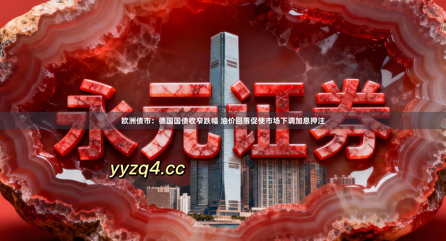 欧洲债市：德国国债收窄跌幅 油价回落促使市场下调加息押注