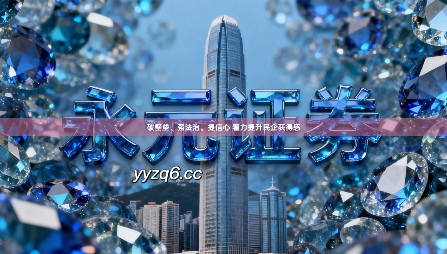 破壁垒、强法治、提信心 着力提升民企获得感