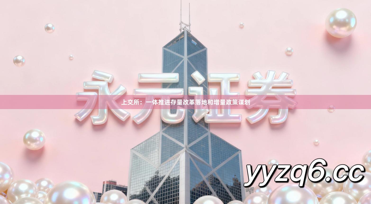 上交所：一体推进存量改革落地和增量政策谋划