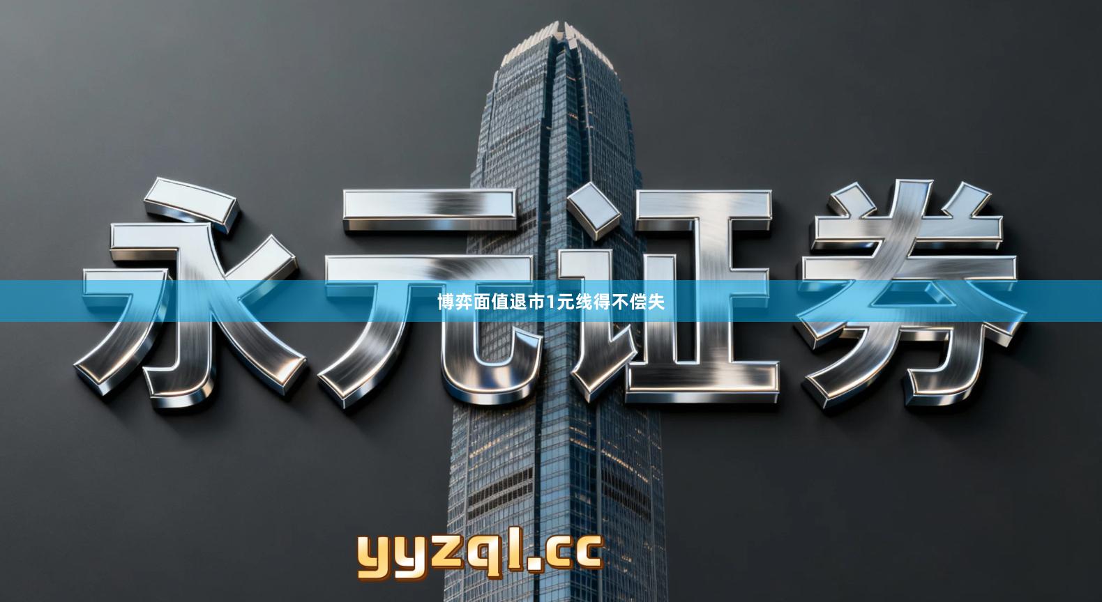 博弈面值退市1元线得不偿失