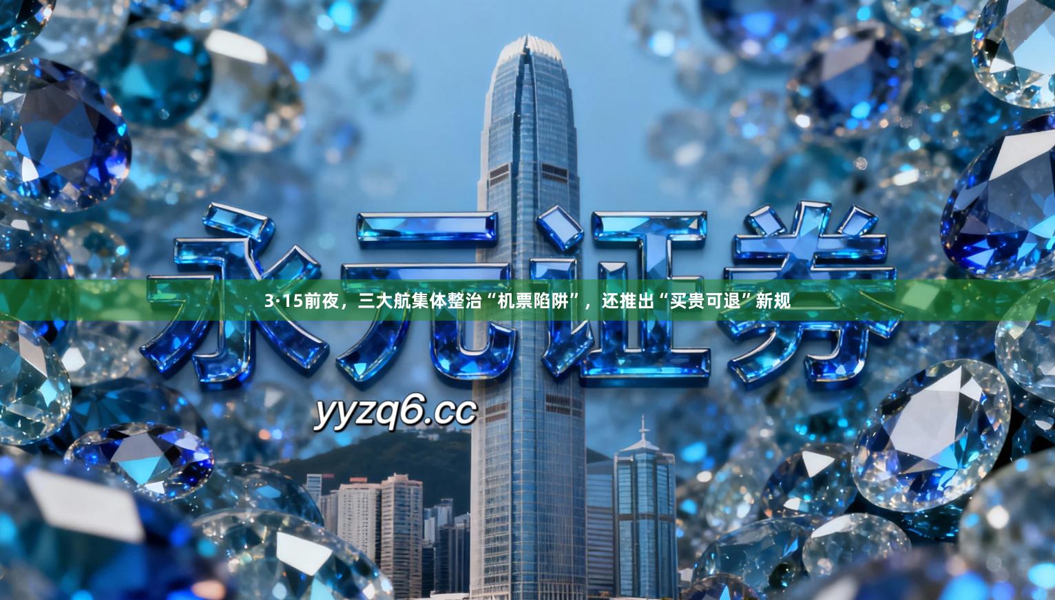 3·15前夜，三大航集体整治“机票陷阱”，还推出“买贵可退”新规