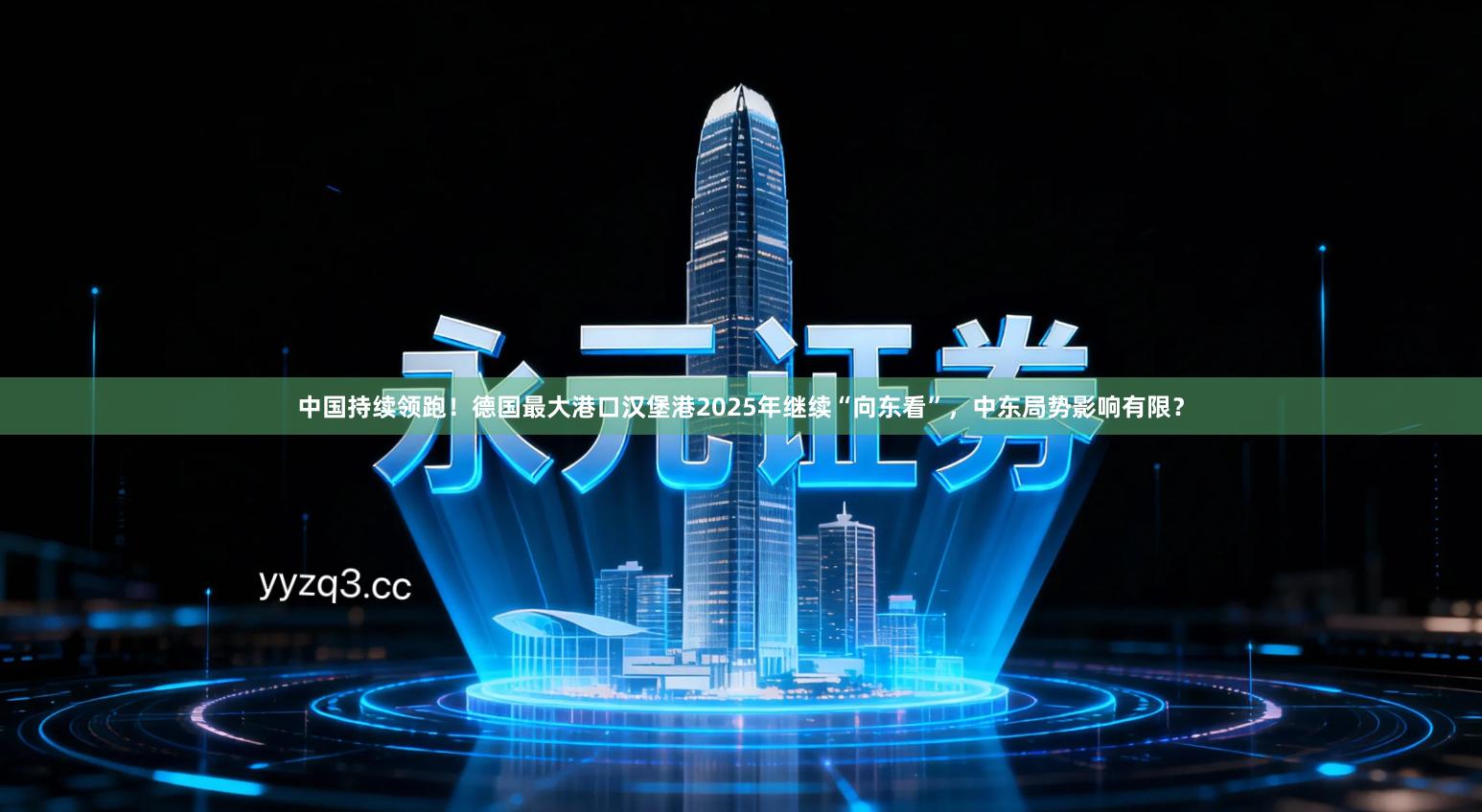 中国持续领跑！德国最大港口汉堡港2025年继续“向东看”，中东局势影响有限？